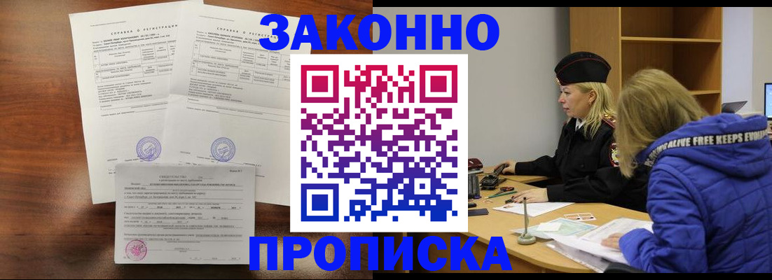 прописка законно в Лесосибирске